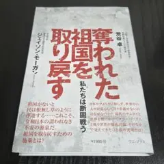 奪われた祖国を取り戻す - 私たちは断固戦う -