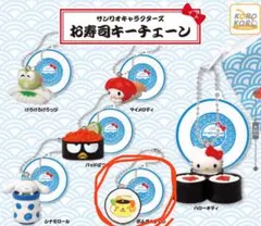 お寿司キーチェン ポムポムプリン