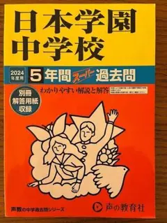 2026年最新】世田谷学園 過去問の人気アイテム - メルカリ