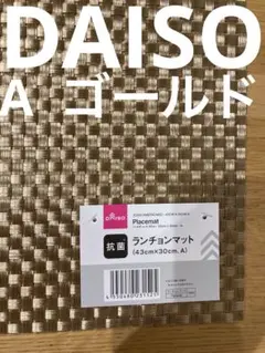 DAISO ランチョンマット 43cm×30cm 抗菌　A ゴールド　痛バッグのサムネイル