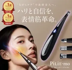 PiLiE-mo POINT LIFT STICK 美顔器 本体 M0629A2 未使用☆ PiLiE・mo POINT LIFT STICK - メルカリ
