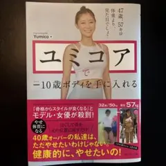 ユミコアで―10歳ボディを手に入れる