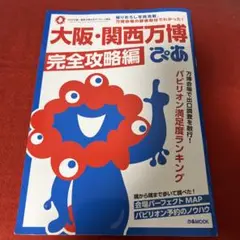 大阪・関西万博ぴあ 完全攻略編　2025/07/25発行