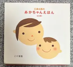 絵本　三浦太郎　あかちゃんえほん