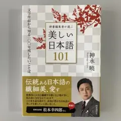 辞書編集者が選ぶ美しい日本語101 文学作品から知る一〇〇年残したいことば