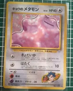【PSA8】ポケモンカード旧裏 キョウのメタモン 闇からの挑戦 キョウのメタモン LV.12 ☆ [旧裏面] No.132 闇からの挑戦 買取
