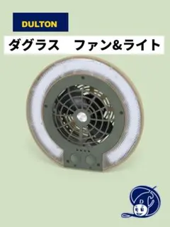 ダルトン(Dulton) ダグラス ファン アンド ライト★車中泊★キャンプ