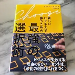 美品　Choose 新しいビジネスで勝つための最強の選択術　ライアン・レヴェスク