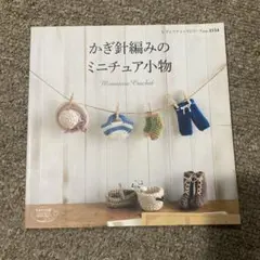 ★かぎ針編みのミニチュア小物