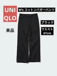 UNIQLO レディース　コットンバギーパンツ　ブラック　ユニセックス　男女兼用