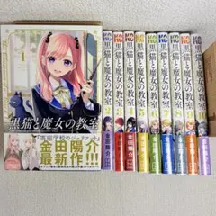 特典9点 黒猫と魔女の教室 1〜14巻 全巻 初版 封入特典 イラストカード