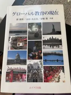 グローバル教育の現在 ムイスリ出版