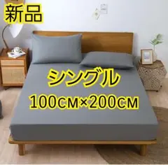 【新品】confis ボックスシーツ（シングルサイズ）　グレー