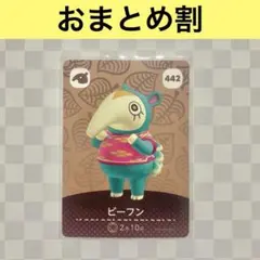 アリクイ　442 ビーフン　あつまれどうぶつの森amiiboカード　住人