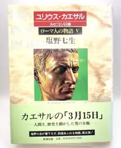 羅馬人的物語 5 (尤利烏斯·凱撒 魯比孔之後)