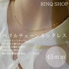 ネックレス　ペタルチェーン　ゴールドカラー　 アクセサリー　45cｍ　お呼ばれ