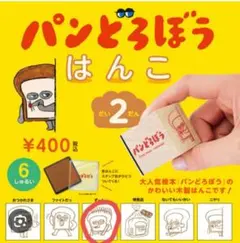 パンどろぼう　はんこ　第2弾　ガチャ　ずーん
