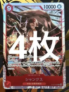 シャンクス SR [ST23-002] 4枚