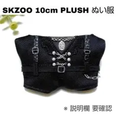 5【説明欄確認】Straykids★SKZOO 10cm ぬい服