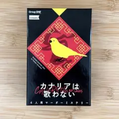 カナリアは歌わない　マダミス　4人用　マーダーミステリー