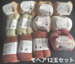 モヘア毛糸12玉セット