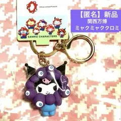 ミャクミャクなりきり立体マスコットキーホルダー クロミ　大阪 関西万博　匿名新品