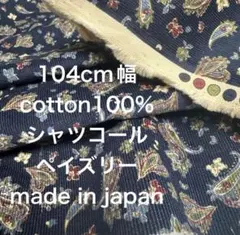 5.8M国産コットンシャツコールペイズリーコーデュロイネイビー濃紺生地