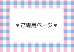 ながのり様ご専用ページ