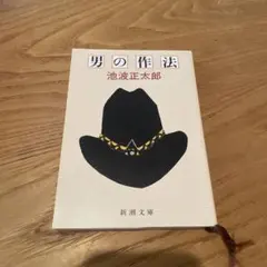 「男の作法」池波正太郎 新潮文庫