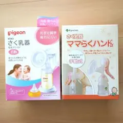 【Pigeon・カネソン】　さく乳器