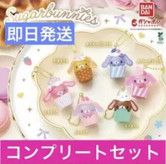 シュガーバニーズ カップケーキチャーム 全6種 コンプリートセット