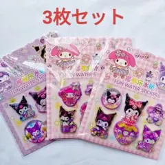 新品　匿名配送　クロミ＆マイメロディ　ウォーターシール　3枚セット