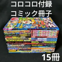 コロコロ付録コミック冊子 15冊まとめ売り