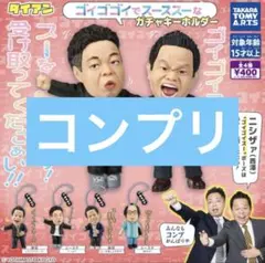 ダイアン ガチャガチャ 全種コンプリート