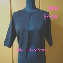 ブルーコレクション・ネイビー 七分袖 ニットカーディガン・S～Mのサムネイル