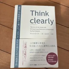 Think clearly 最新の学術研究から導いた、よりよい人生を送るための…