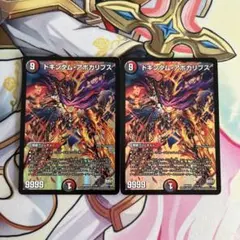 ドキンダム・アポカリプス　2枚セット　デュエマ　デュエルマスターズ