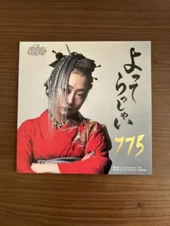 b*u様 775「よってらっしゃい（アナログ7inch RECORD）」 Amazon.co.jp: よってらっしゃい [Analog]: ミュージック