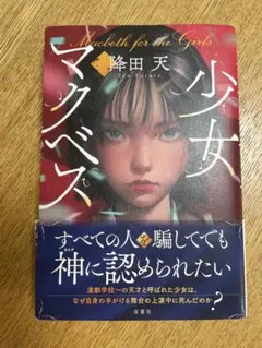 少女マクベス 降田天