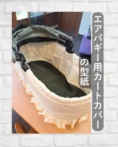 エアバギー用　フリルカバーの型紙のサムネイル