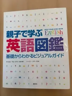 【親子で学ぶ英語図鑑 　基礎からわかるビジュアルガイド】
