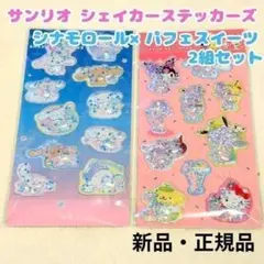 サンリオ シェイカーステッカーズ パフェスイーツ シナモロール 2組セットのサムネイル