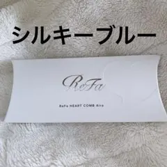 【新品未開封】 リファ ハートコーム アイラ シルキーブルー ♡