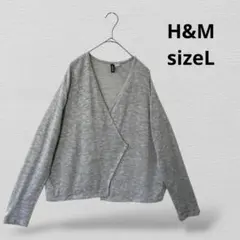 H&Mエイチアンドエム ラップデザイン ニットカーディガン　Lサイズ　グレーのサムネイル