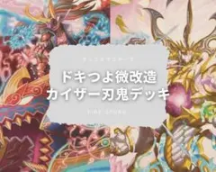 『匿名配送』 カイザー刃鬼デッキ 格安デッキ デュエルマスターズのサムネイル