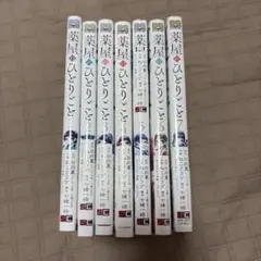 薬屋のひとりごと(1〜7)のサムネイル