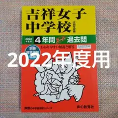 セール26日まで）吉祥女子中学校　2022年度用　4年間スーパー過去問