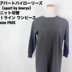 美品アパートバイローリーズ ニット切替 Iラインワンピース 黒 【Ｆ】502