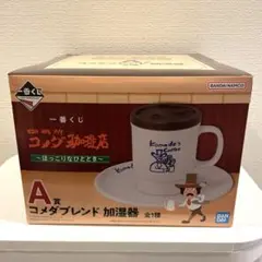 コメダ珈琲　1番くじ　A賞　コメダブレンド　加湿器　ほっこりなひととき