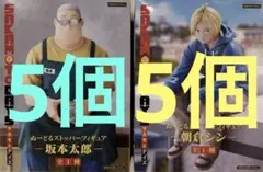 サカモトデイズ ぬーどるストッパー フィギュア 坂本太郎 朝倉シン　10個